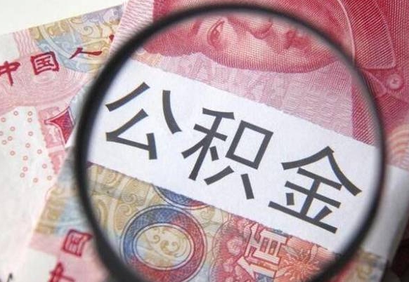 黔西南离职可以直接取公积金吗（离职可以取公积金么）